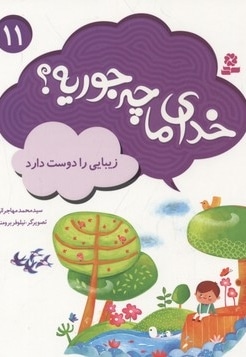 خدای ما چه جوریه(11)زیبایی را دوست دارد
